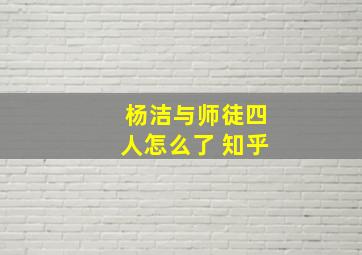 杨洁与师徒四人怎么了 知乎